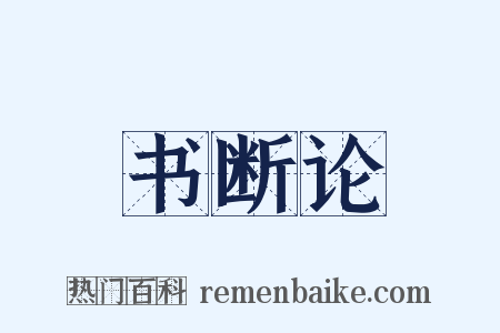 书断论是什么意思的图片
